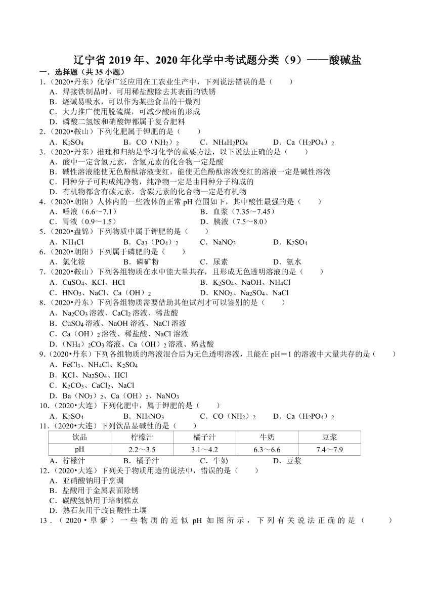 辽宁省2019年、2020年近两年化学中考试题分类（9）——酸碱盐(解析版)