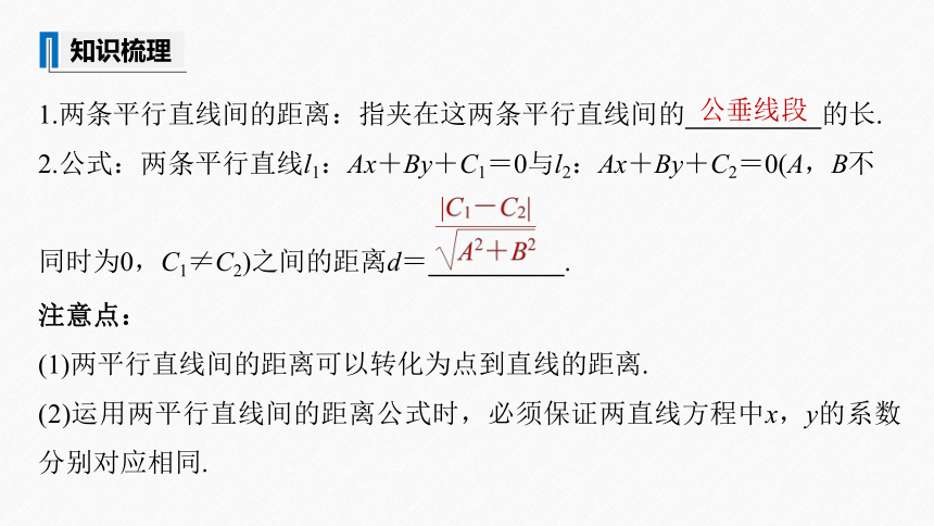 第二章 §2.3 2.3.4两条平行直线间的距离 课件（共53张PPT）