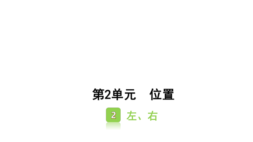 小学数学人教版一年级上2.2 左、右  课件(共18张PPT)