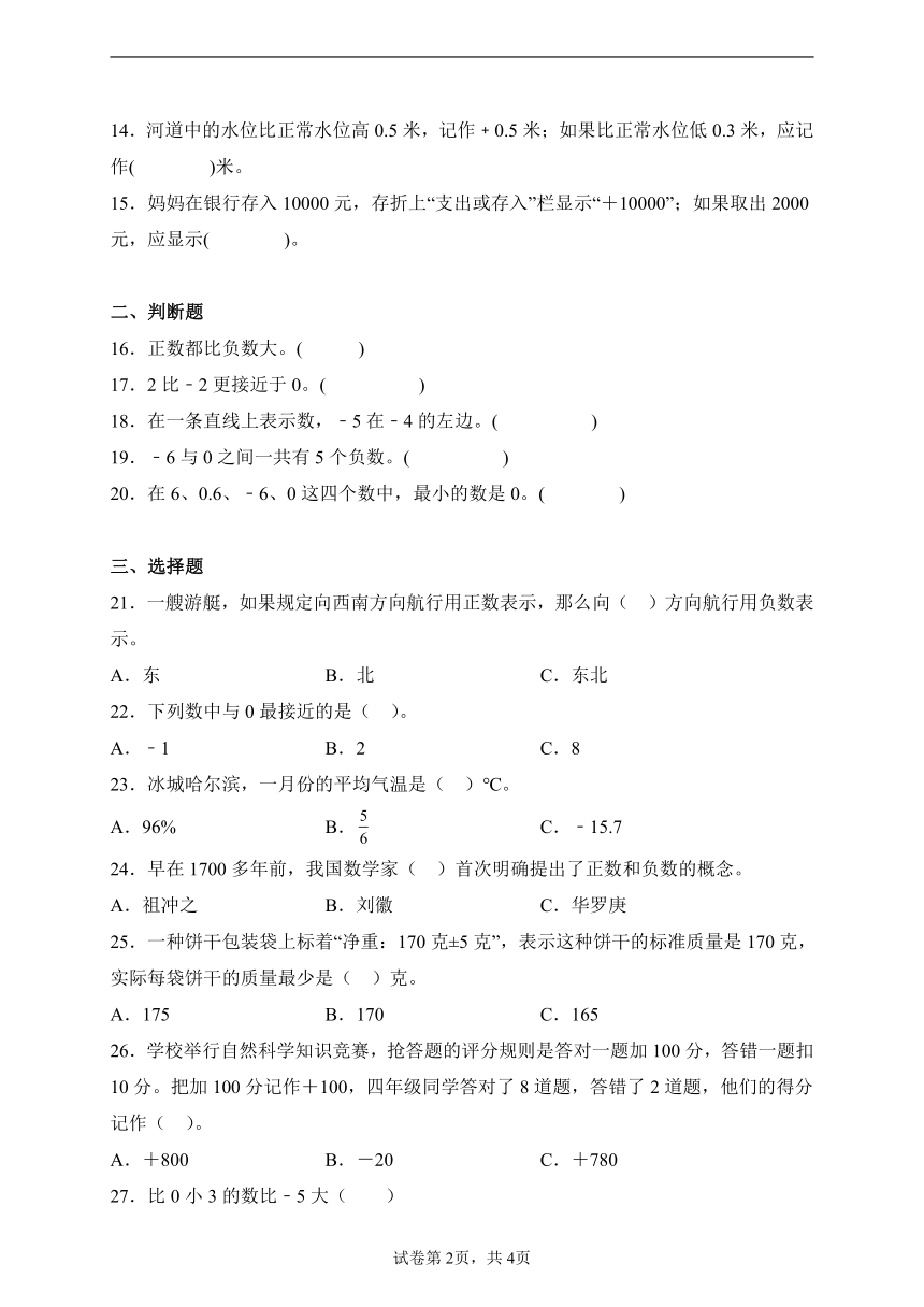 四年级数学下册第六单元测试卷-生活中的负数 北京版（含答案）