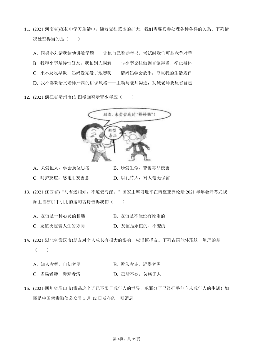 2021年道德与法治中考题分类汇编：七年级上册第二单元  友谊的天空（含答案解析）