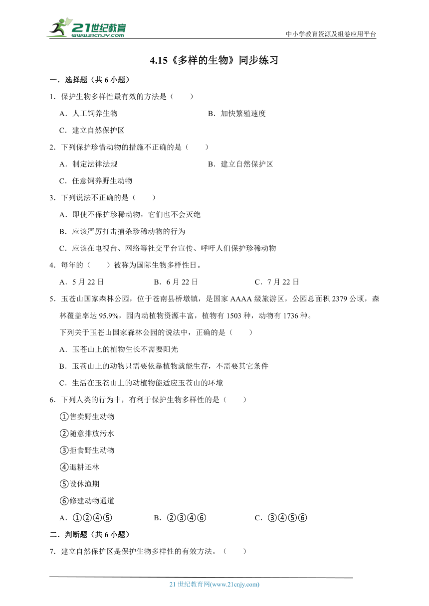 4.15《多样的生物》同步练习（含解析）