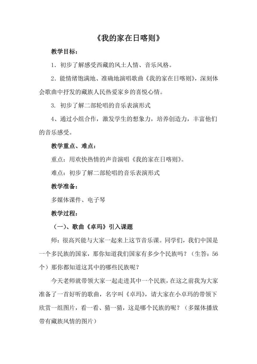 冀少版  三年级上册音乐教案  第二单元 我的家在日喀则