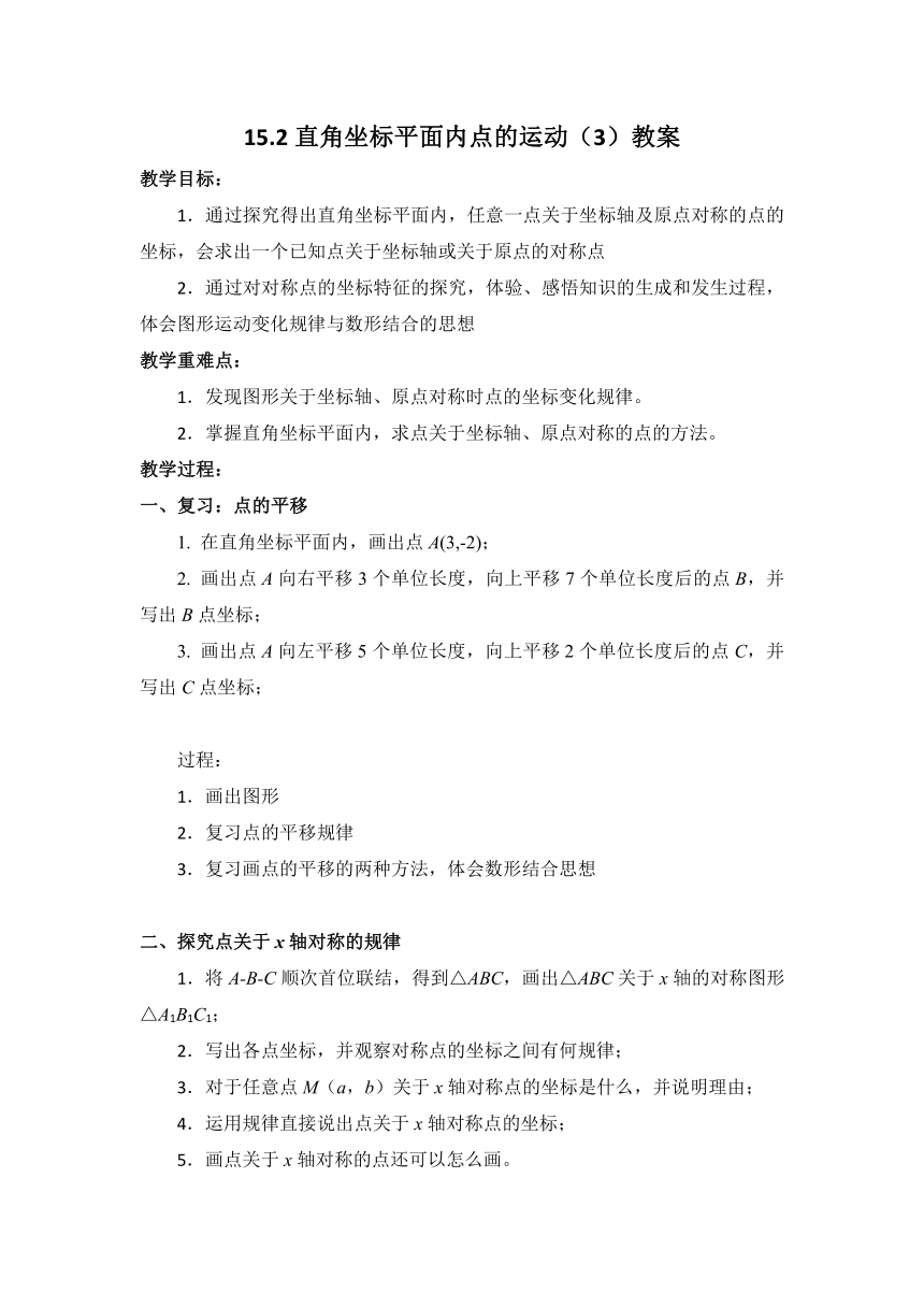 沪教版（上海）数学七年级第二学期15.2 直角坐标平面内点的运动（3） 教案