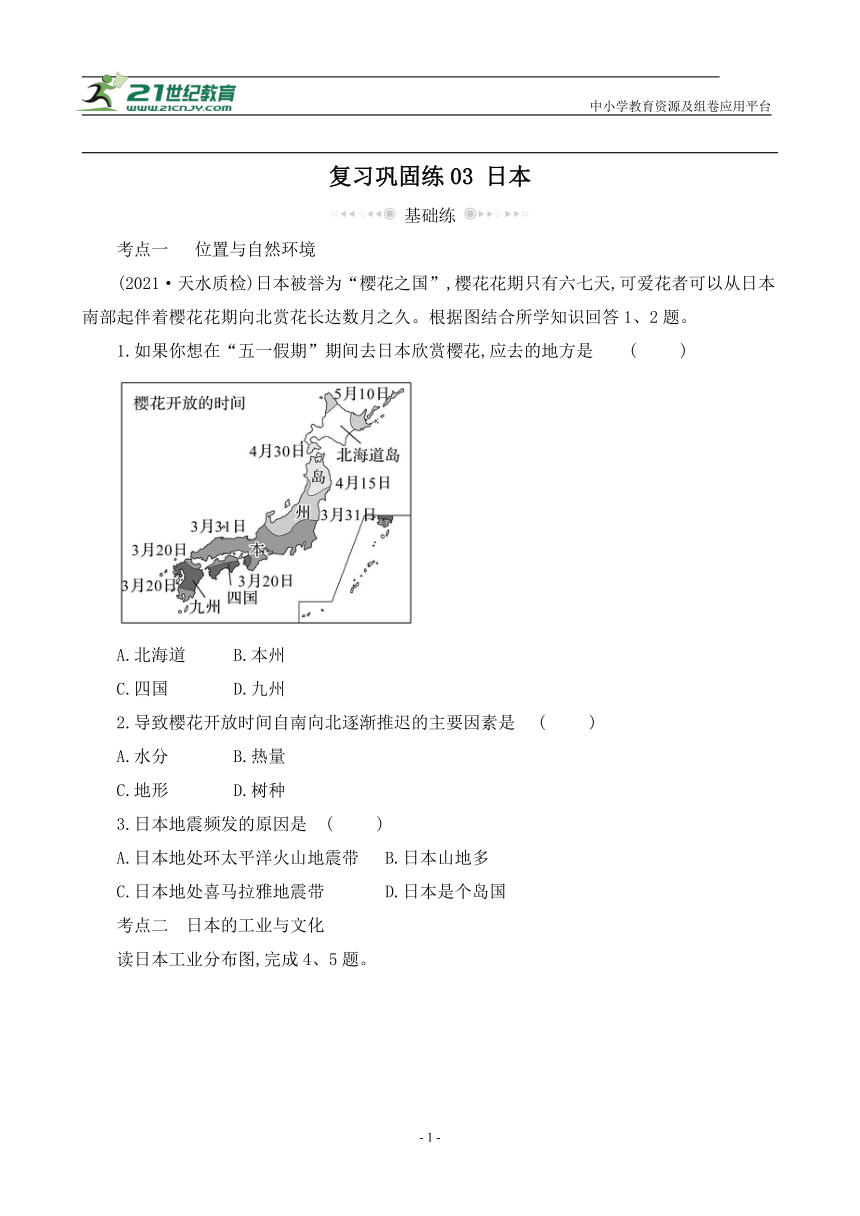 复习巩固练03 日本【暑假作业】地理（人教版）（含答案解析）