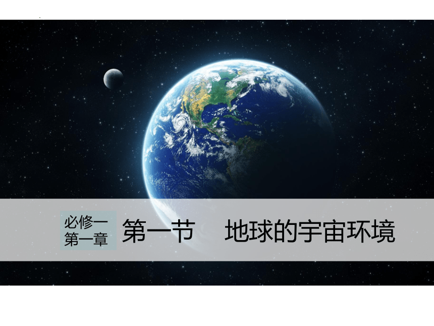 1.1地球的宇宙环境课件（44张）