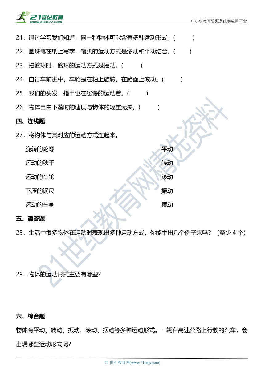 三年级科学下册1.2《各种各样的运动》知识梳理+同步练习（含答案）