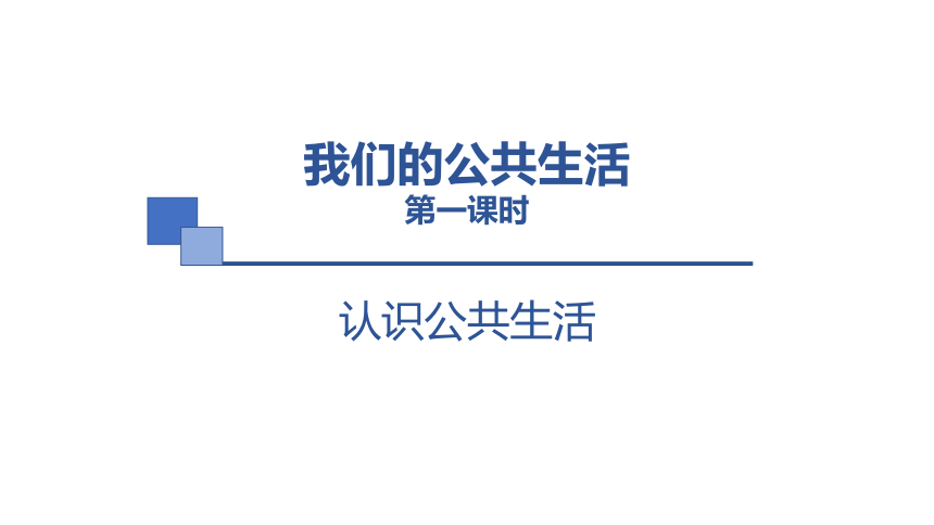 统编版道德与法治五年级下册2.4《我们的公共生活》 第一课时 课件（共25张PPT）