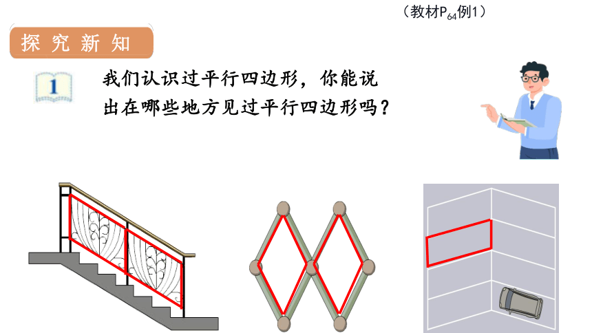 人教版数学四年级上册5平行四边形 课件（张25PPT)