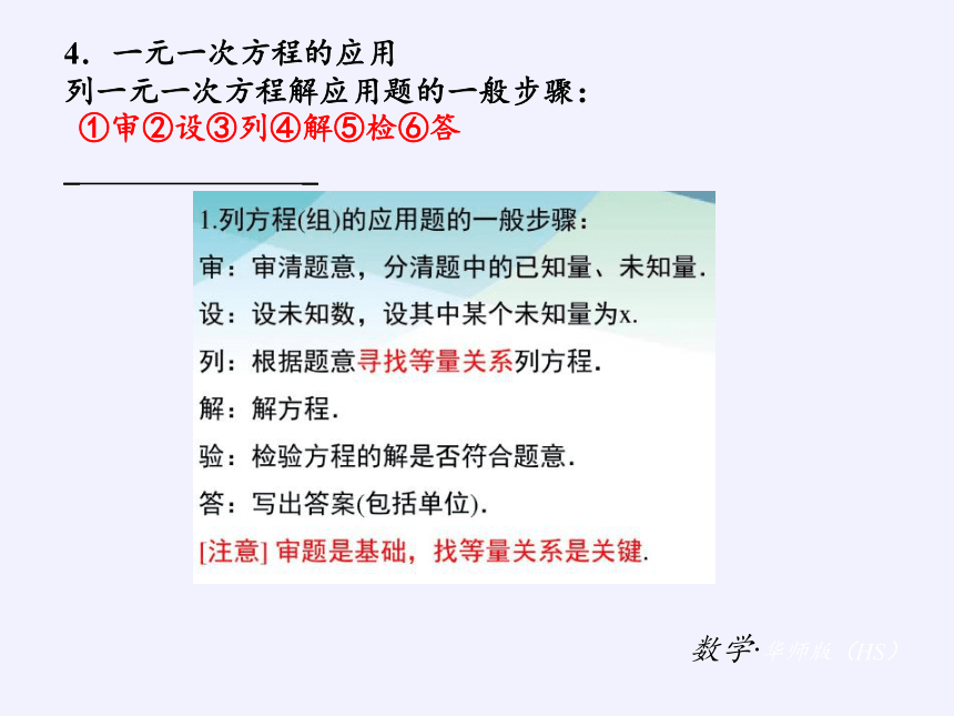 华东师大版七年级下册数学 第6章 《一元一次方程》复习题 课件(共22张PPT)