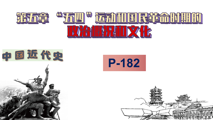 2.5 第五章 “五四”运动和国民革命时期的政治概况和文化 课件（28页PPT）