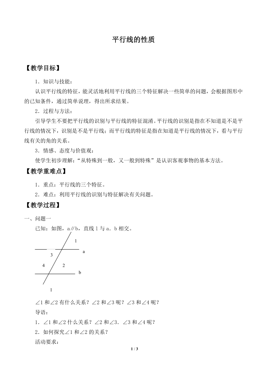 华东师大版数学七年级上册 5.2.3 平行线的性质教案