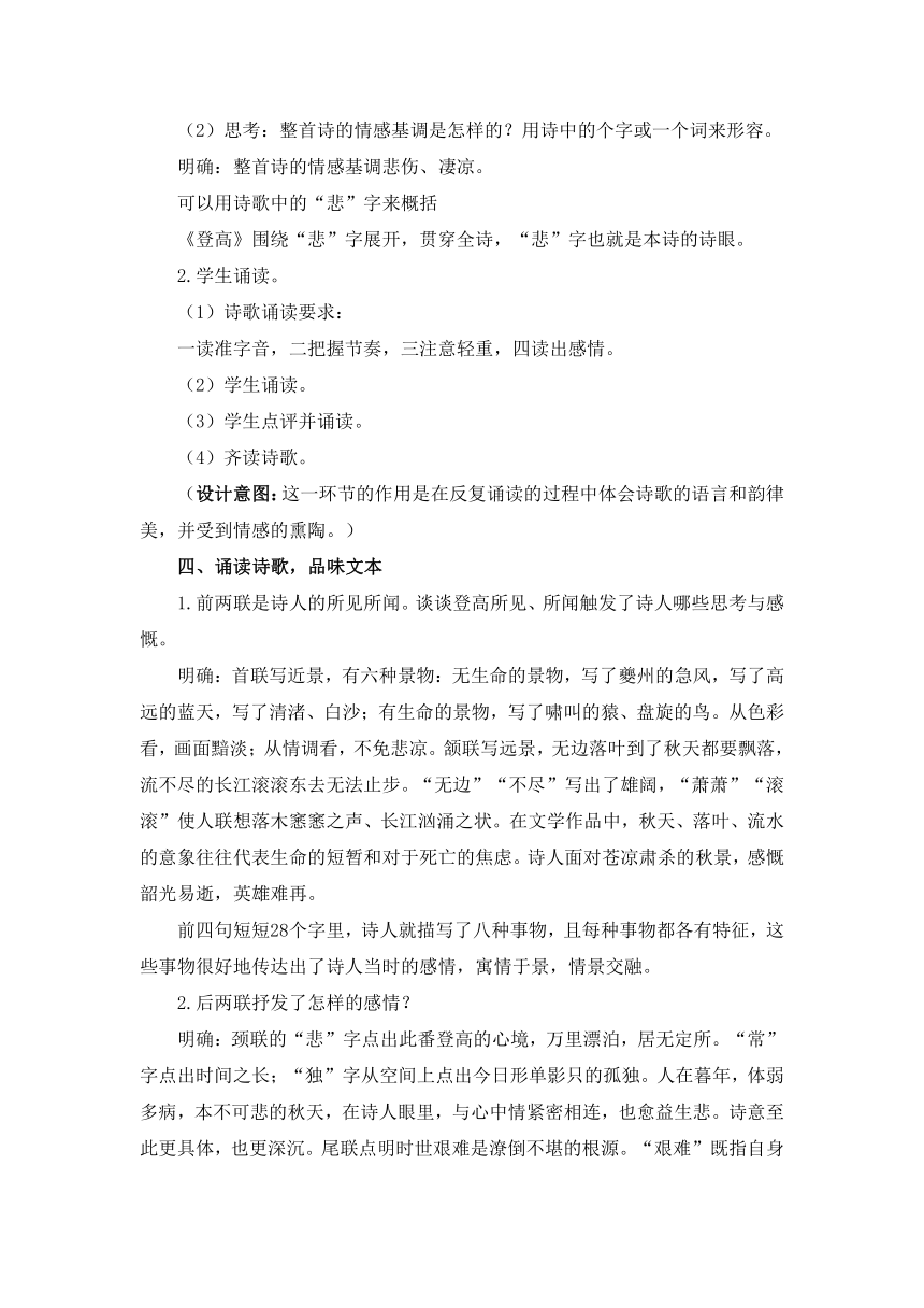 人教版部编（2019）高中语文必修上册8.2《登高》优质教学设计