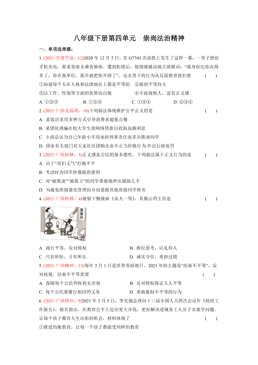 2021年道德与法治中考题分类汇编：八年级下册第四单元  崇尚法治精神（含答案）