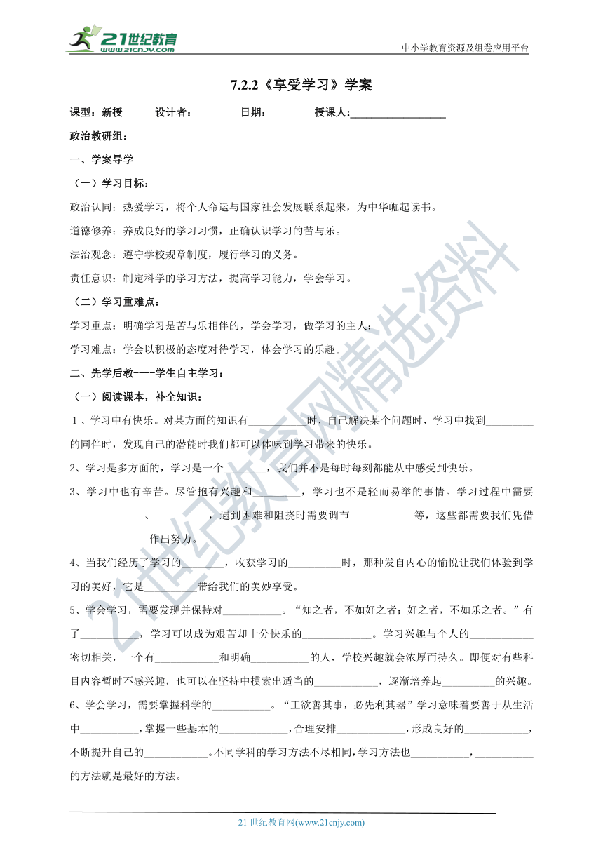 【核心素养目标】7.2.2《享受学习》学案