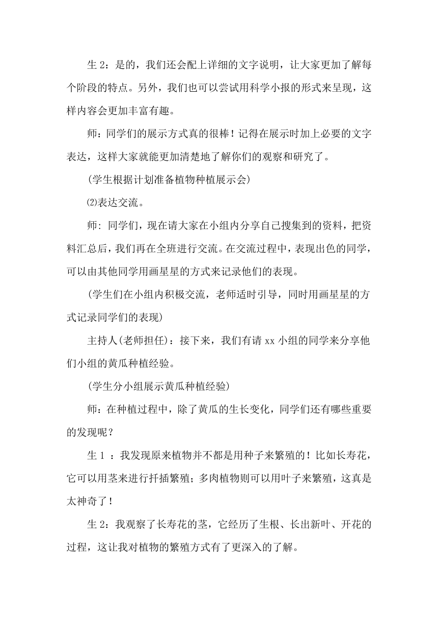 2023-2024学年三年级科学下册（大象版）3.6植物种植展示会（教学设计）（表格式）