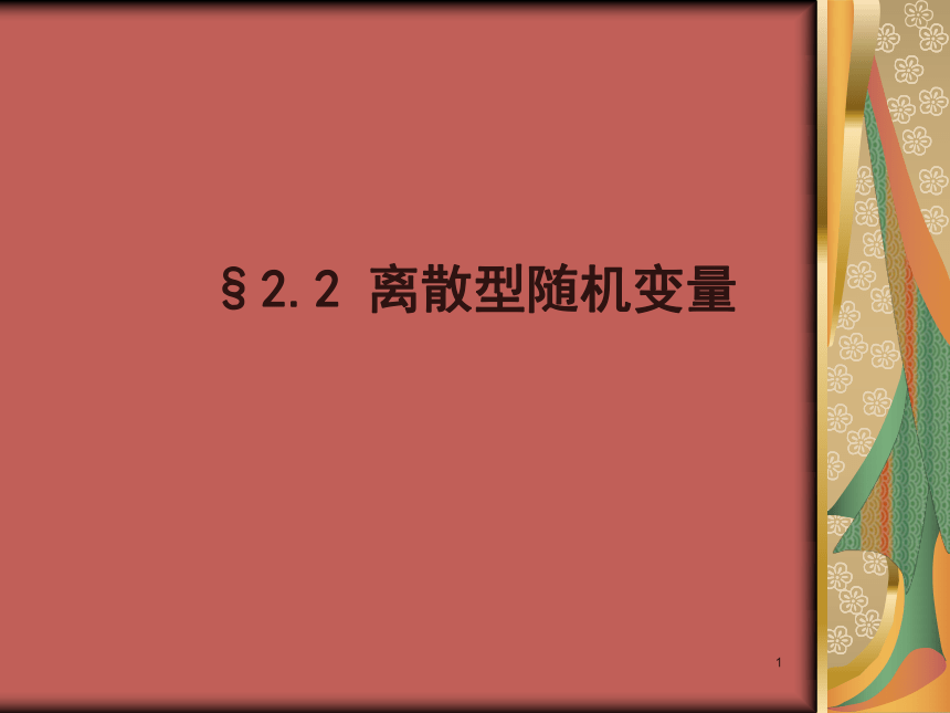 §2.2离散型随机变量 课件(共13张PPT)- 《概率论与数理统计》同步教学（重庆大学版）