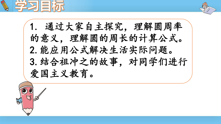 六年级上北师大版第一单元第六课时圆的周长 课件