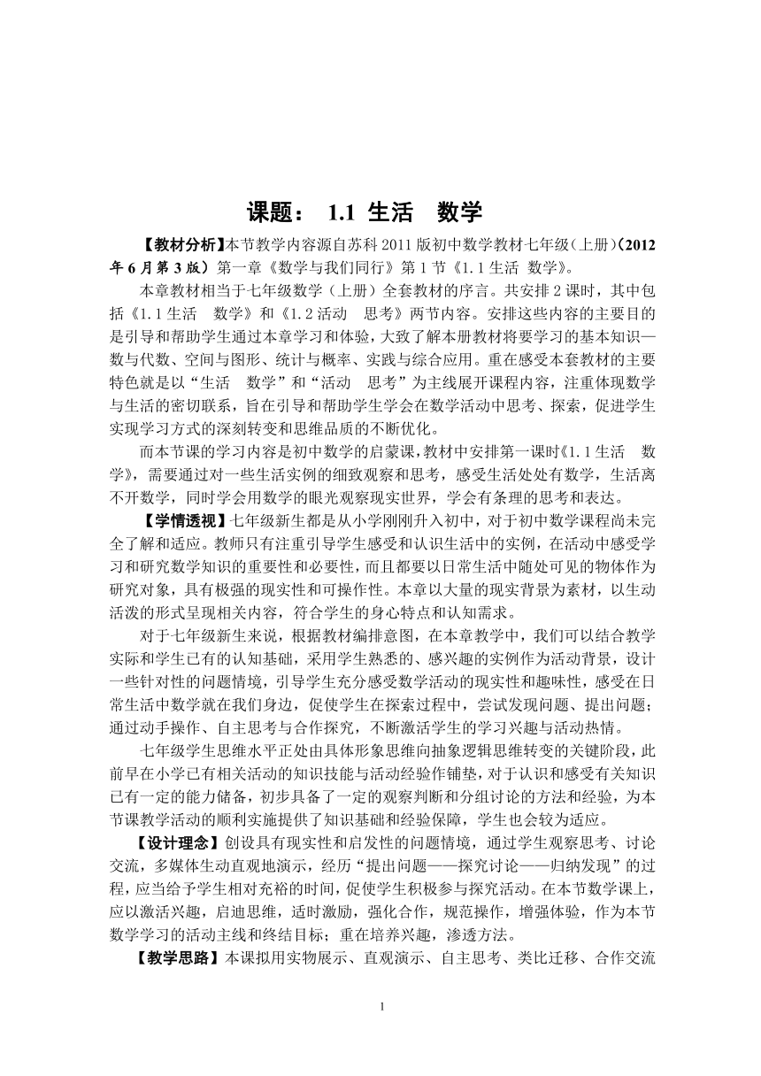 苏科版七年级数学上册 1.1 生活 数学   教案