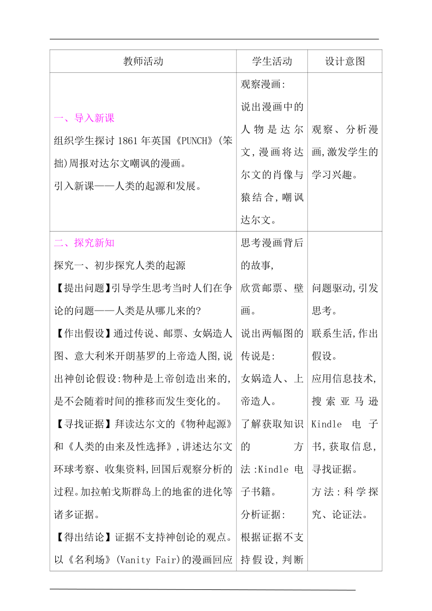 第一章人的由来 第一节　人类的起源和发展   表格式教案