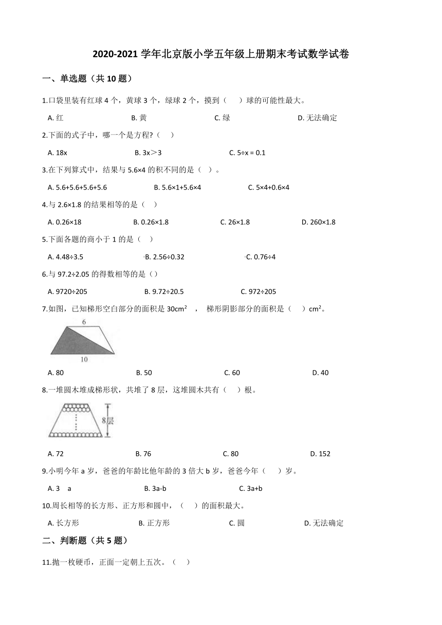 2020-2021学年北京版小学五年级上册期末考试数学试卷（含解析）