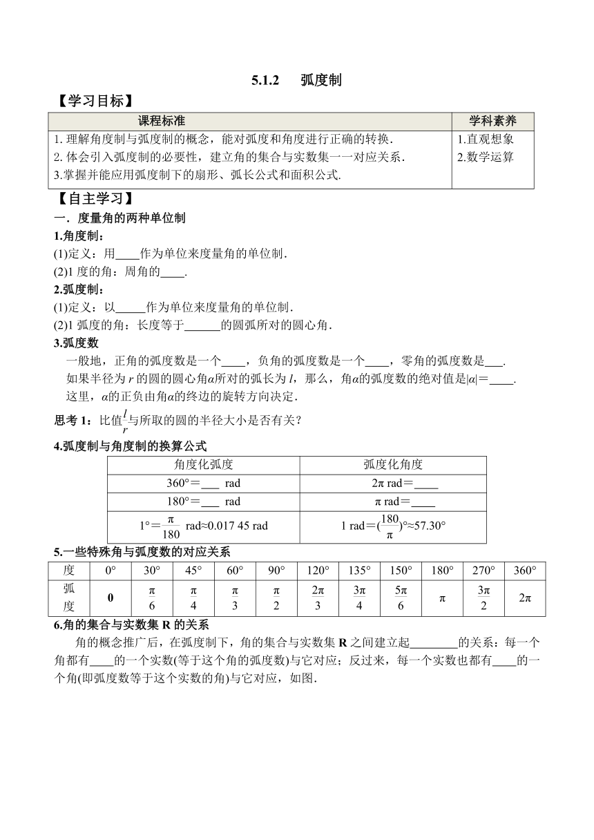 5.1.2 弧度制（学案）-高一数学同步课堂（人教A版2019必修第一册）