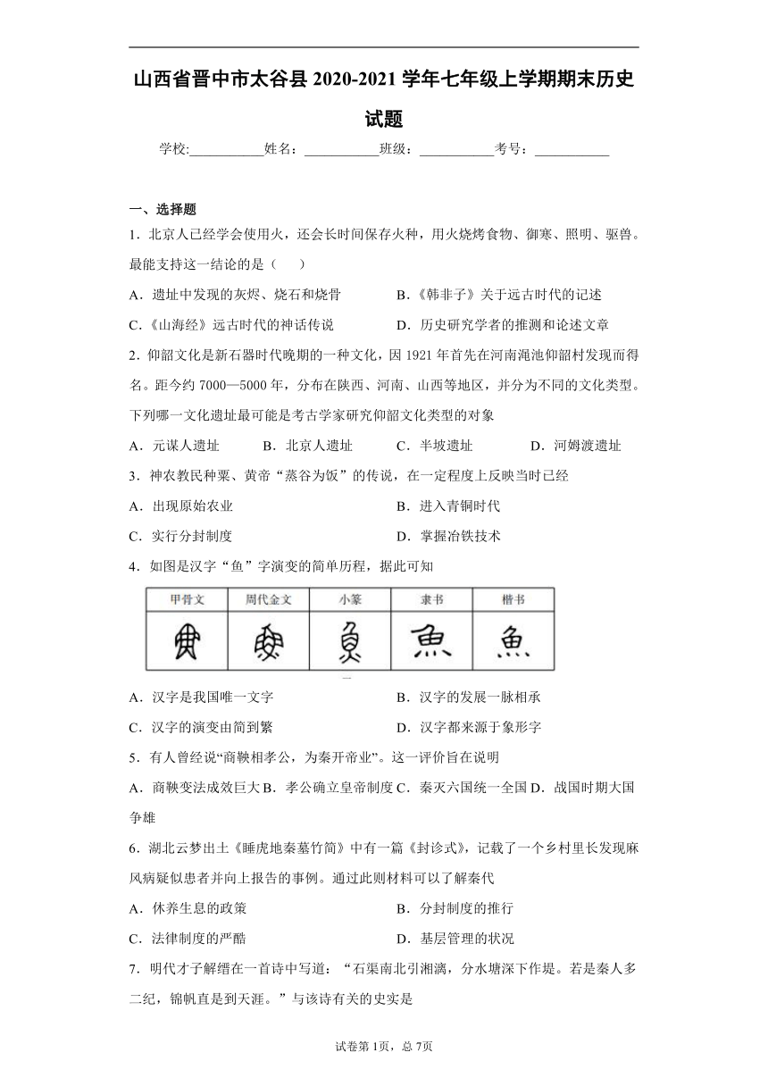 山西省晋中市太谷县2020-2021学年七年级上学期期末历史试题（word版 含解析）