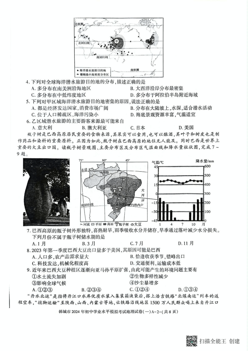 2024年陕西省渭南市韩城市初中学业水平模拟考试地理试题（PDF版无答案）