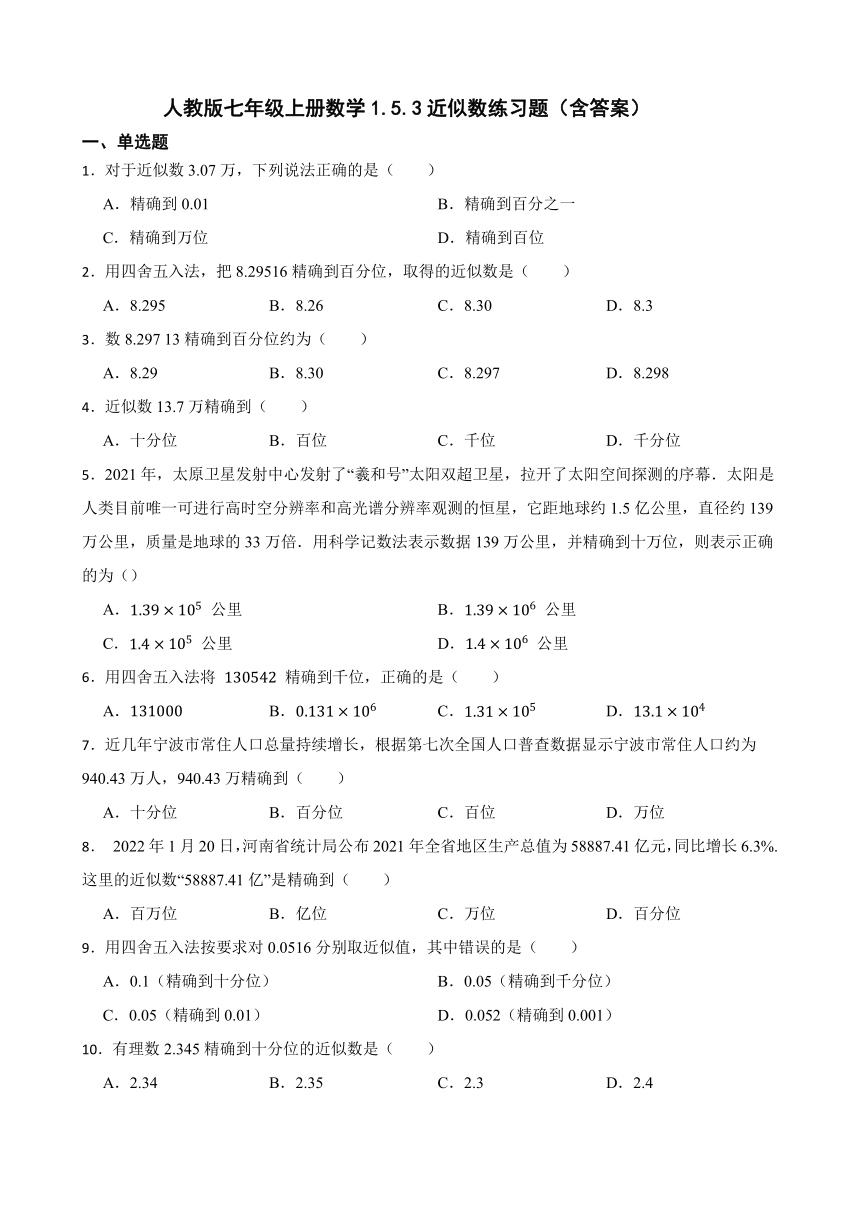 人教版七年级上册数学1.5.3近似数练习题（含答案）