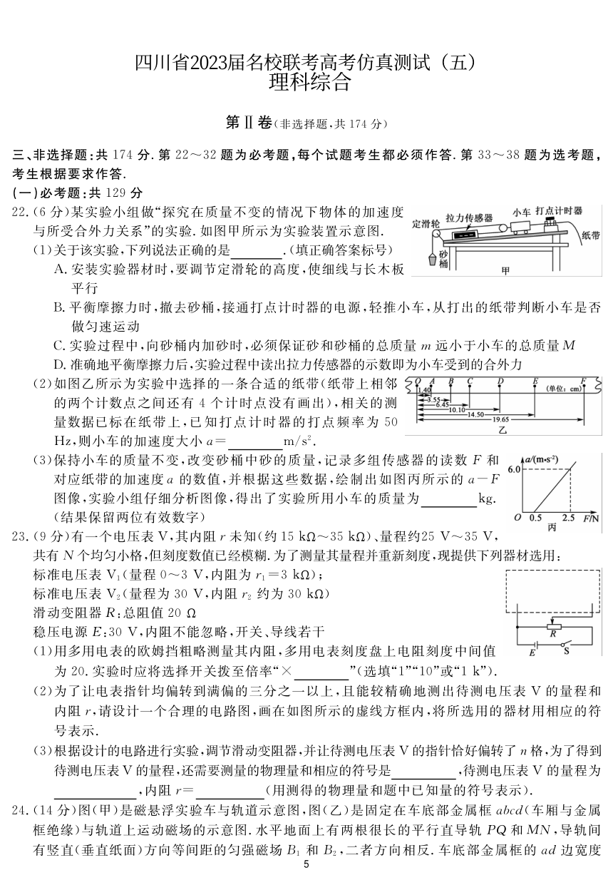 2023届四川省名校联考高考仿真测试（五）理科综合试题（5月）（PDF版含答案）