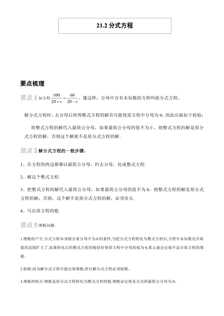 21.2分式方程 讲义-2020-2021学年沪教版（上海）八年级数学下册（机构）（含答案）