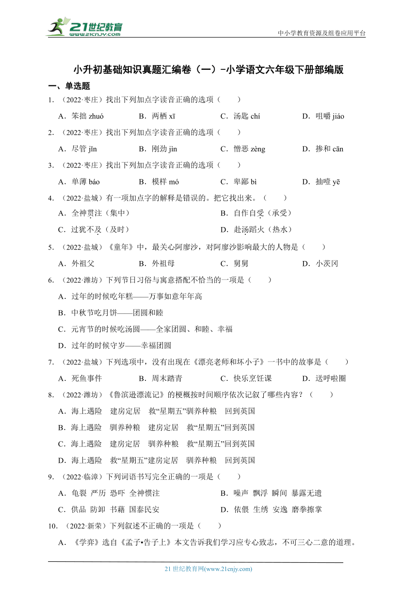 -部编版小学语文六年级下册小升初基础知识真题汇编卷（一）（含答案）