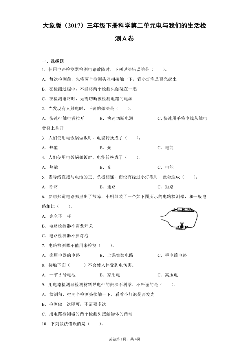 大象版（2017）三年级下册科学第二单元电与我们的生活达标测试题（一）含答案