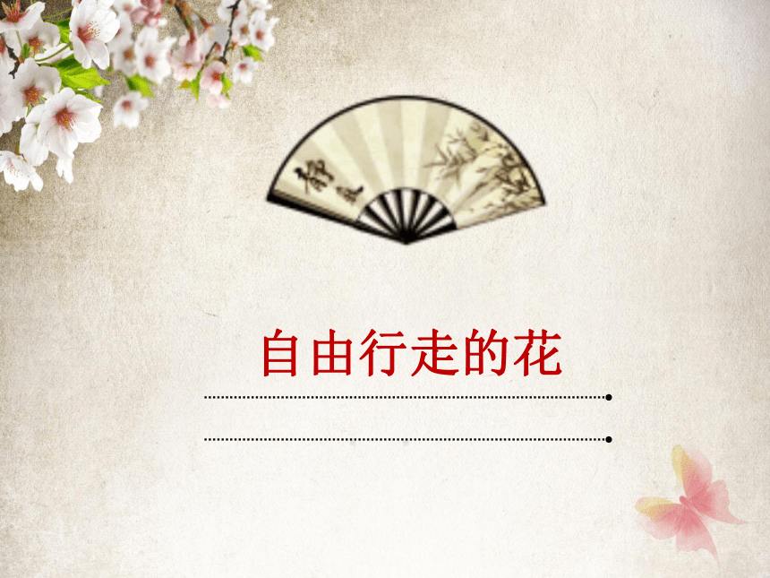 湘美版美术四年级上册 花儿朵朵（课件）(共17张PPT)