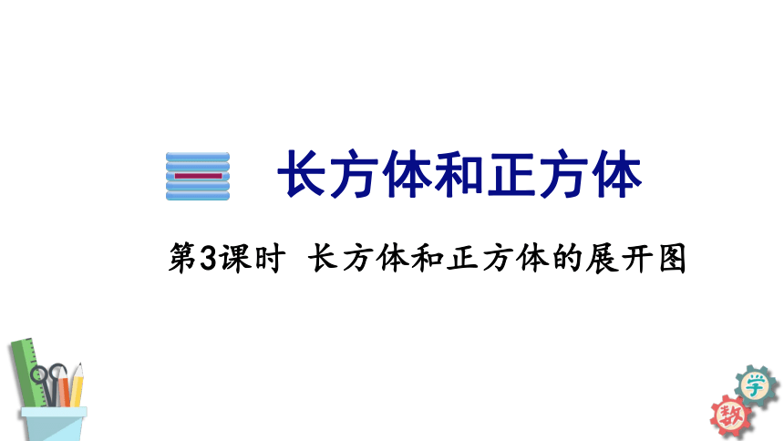 六年级数学上册课件 1.2 长方体和正方体的展开图 苏教版（4份材料）