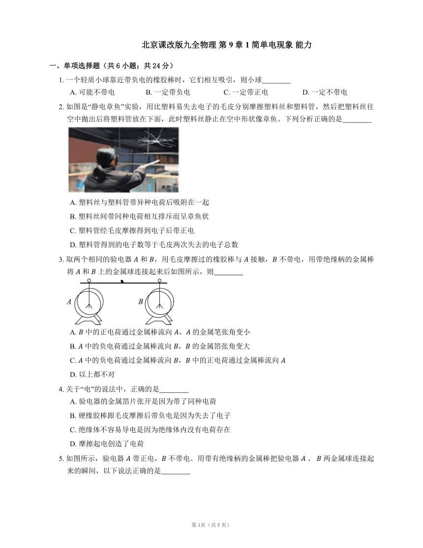 北京课改版九全物理 第9章 1 简单电现象 能力（含解析）