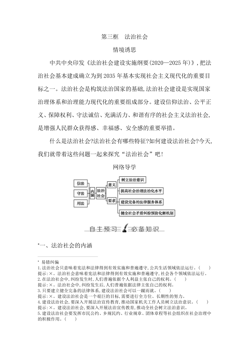 统编版（2019）高中思想政治必修3第八课法治中国建设第三框法治社会学案（含答案）