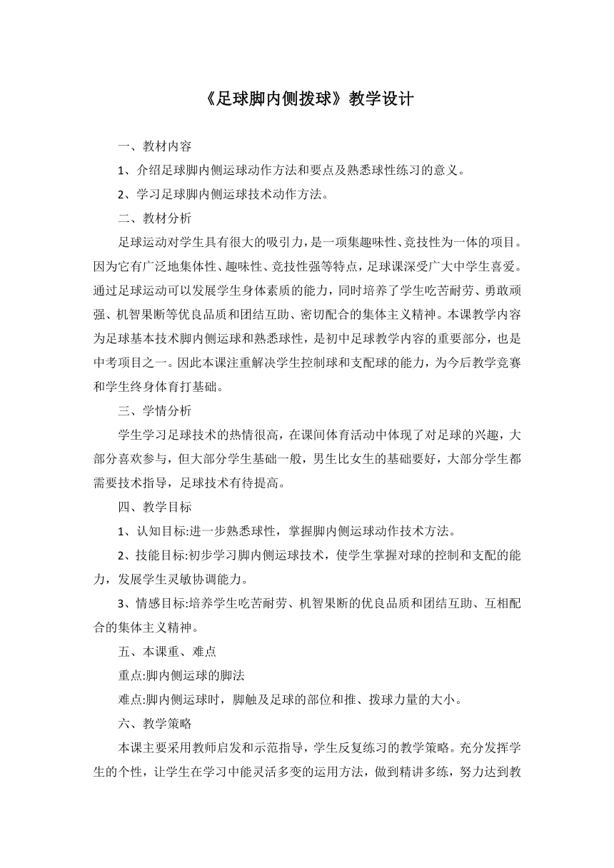 第三章　足球——足球脚内侧拨球　教学设计-2021-2022学年人教版初中《体育与健康》（水平四）九年级全一册