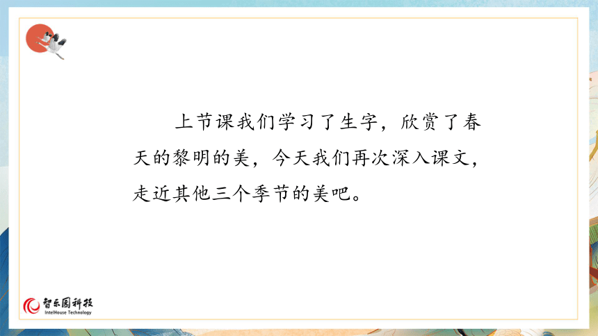 【课件PPT】小学语文五年级上册—22四季之美 第二课时