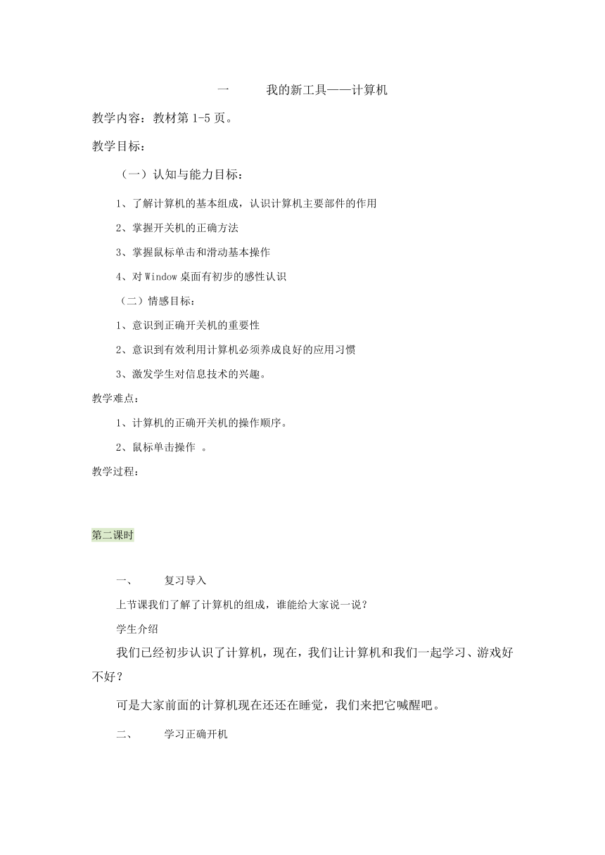 冀教版小学信息技术三年级第一课 我的新工具 教案