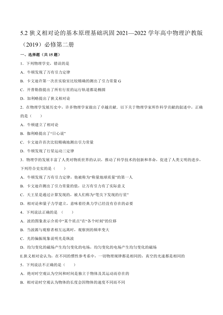 5.2狭义相对论的基本原理基础巩固（word 含答案）