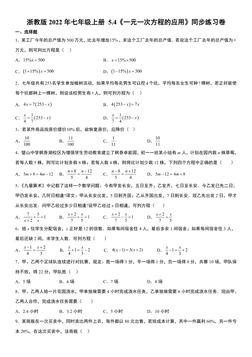 浙教版2022年七年级上册 5.4《一元一次方程的应用》同步练习卷（含解析）