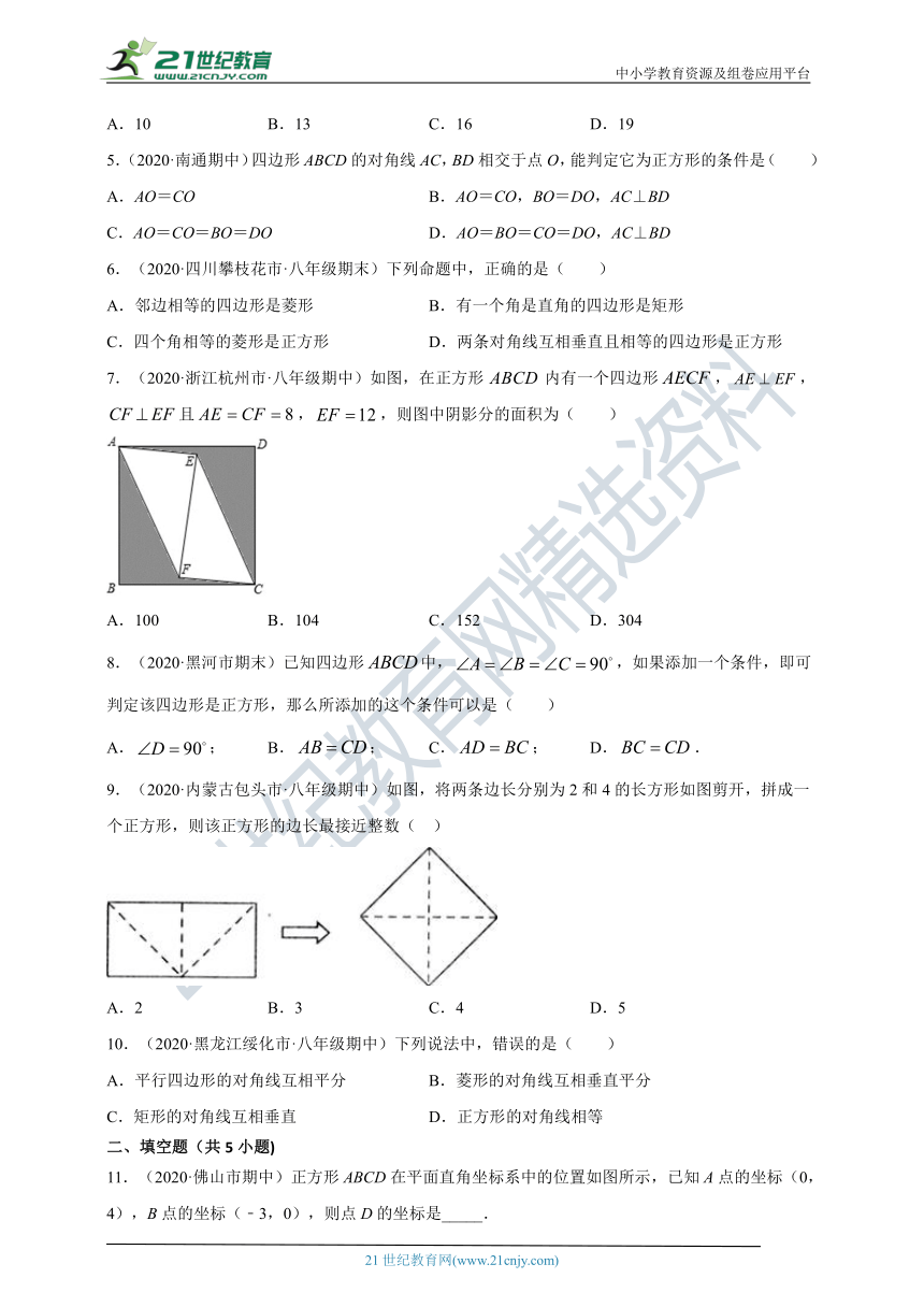 18.2.3 正方形同步练习（含答案）