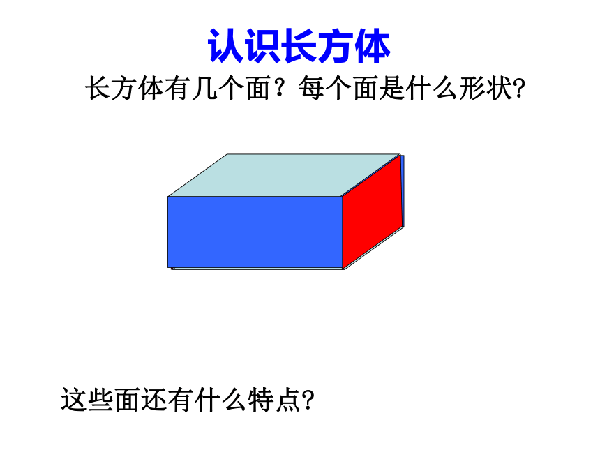 北师大版五年级下册数学2.1长方体的认识 课件（33张PPT）