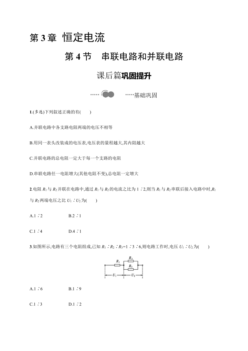 第3章　第4节　串联电路和并联电路—2020-2021学年新教材鲁科版（2019）高中物理必修三同步检测（word含答案）