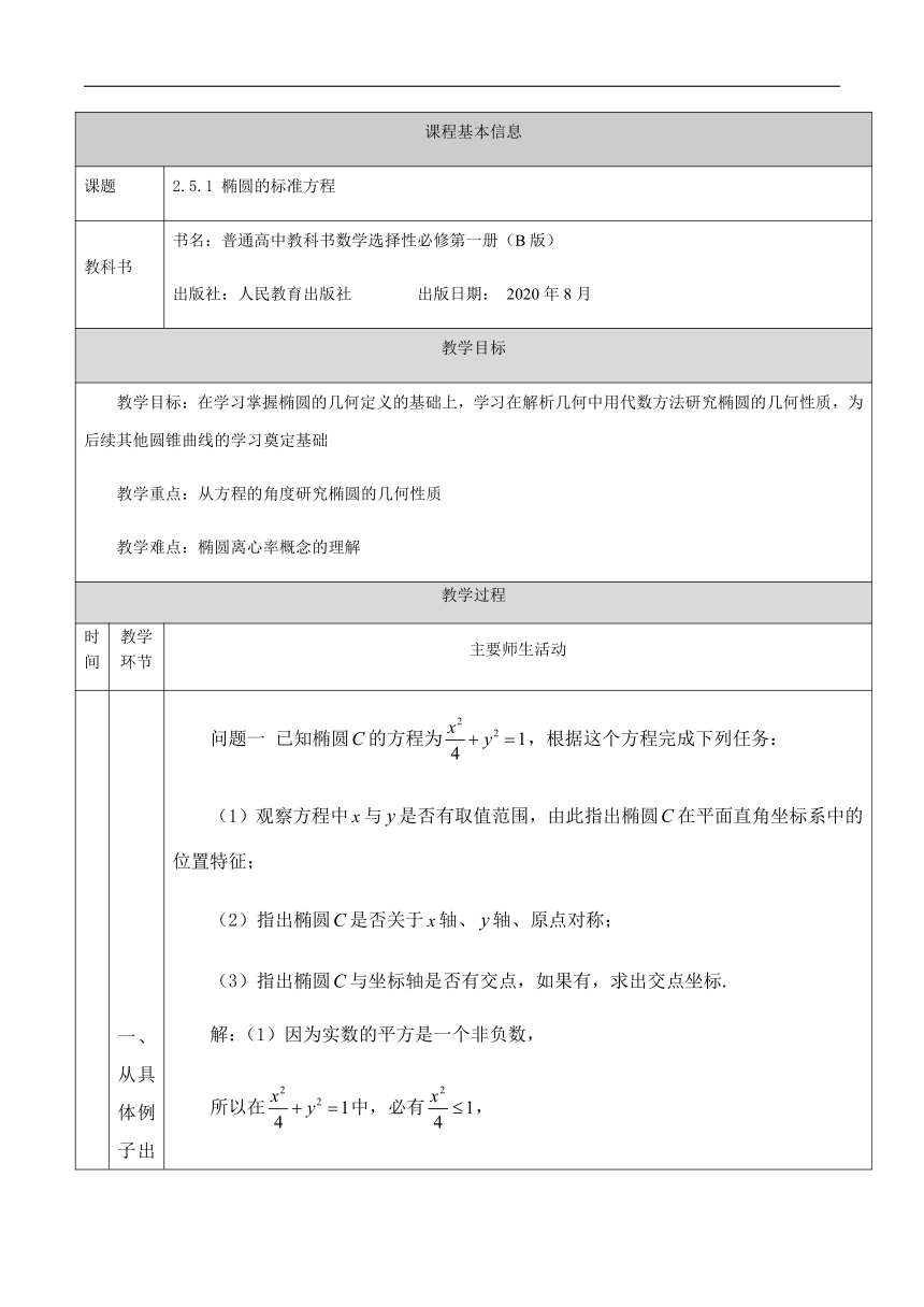 2.5.2 椭圆的几何性质 教学设计（表格式）