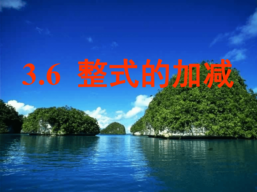 苏科版七年级数学上册 3.6 整式的加减(共13张PPT)