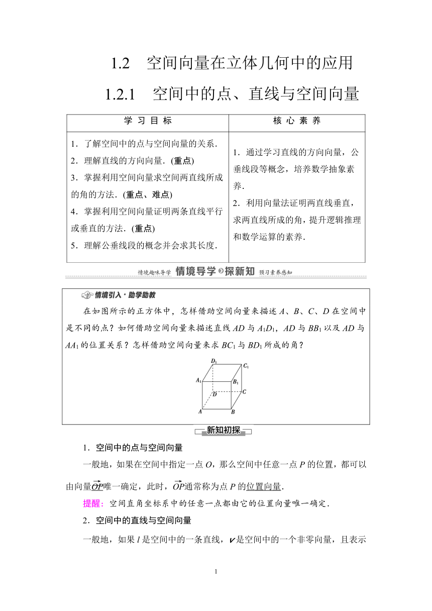 人教B版（2019）高中数学选择性必修第一册  【学案】1.2.1　空间中的点、直线与空间向量（有答案）