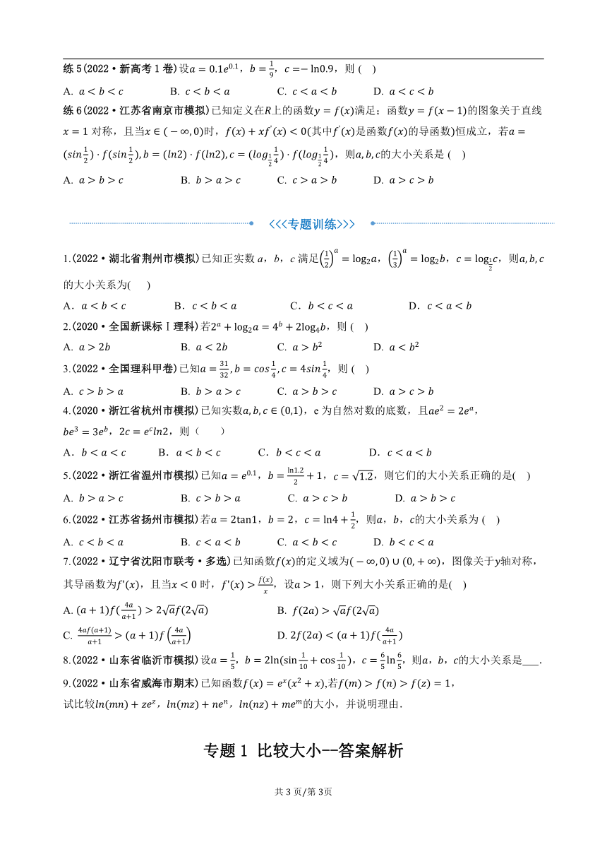 2023年新高考数学重难点突破-专题1不等式  比较大小（讲义）（含解析）