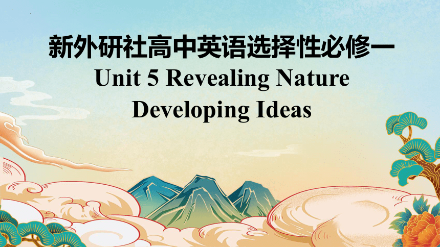 外研版（2019） 选择性必修第一册  Unit 5 Revealing Nature  Developing ideas课件(共50张PPT)